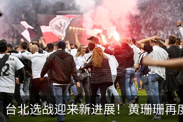 台北选战迎来新进展！黄珊珊再度发声 ，蒋万安彻底坐不住了