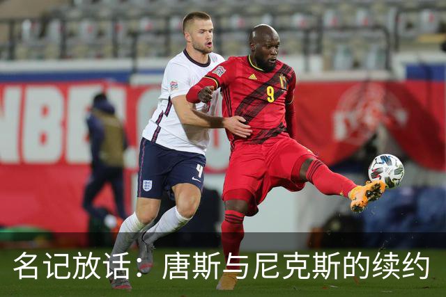 名记放话：唐斯与尼克斯的续约“一定会完成”