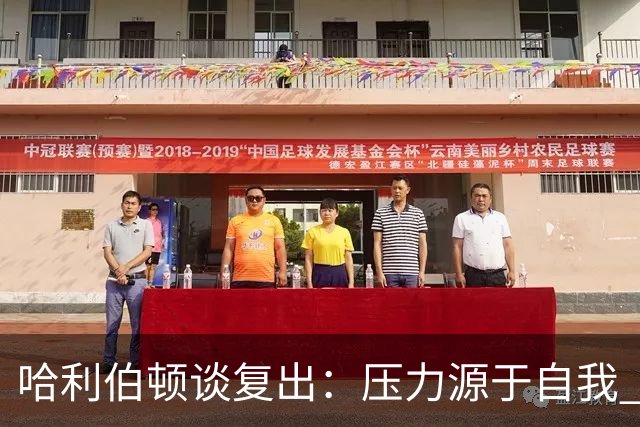 哈利伯顿谈复出：压力源于自我 揭幕战才算真正回归