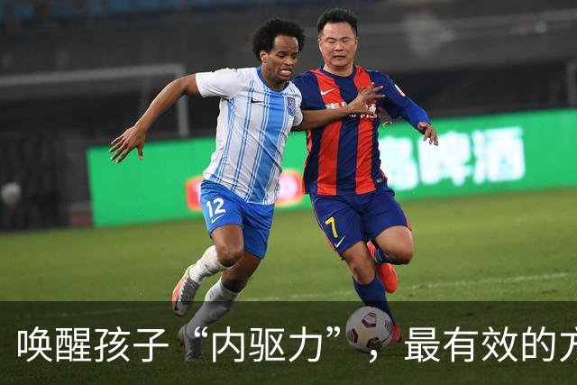 唤醒孩子“内驱力”，最有效的方式：不是奖励，也不是鼓励，只要坚持做“正面反馈”，就够了！