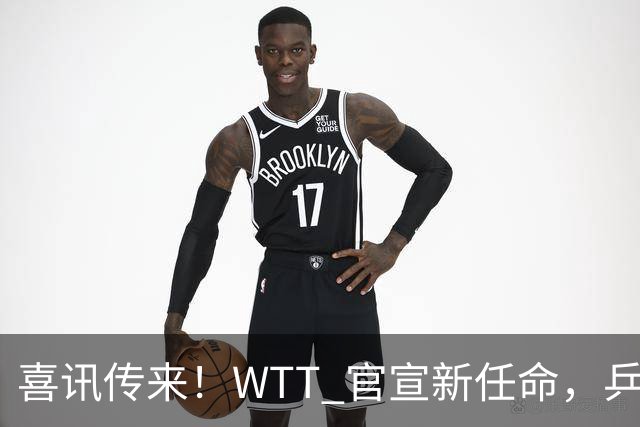 喜讯传来！WTT 官宣新任命，乒乓美女升职，扛起总监重任！