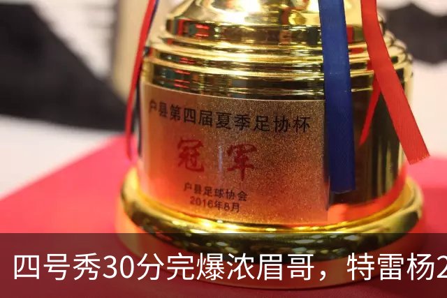 四号秀30分完爆浓眉哥，特雷杨25+4+9，奇才力克公牛终结5连败