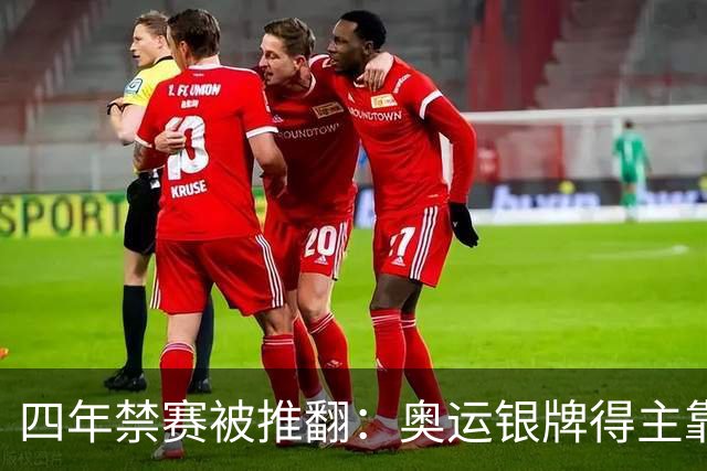 四年禁赛被推翻：奥运银牌得主靠医学证据翻案