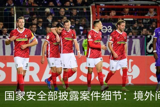国家安全部披露案件细节：境外间谍情报机关瞄准我重点单位涉密人员，施以小恩小惠拉近距离，步步深入，打探涉密信息，最终完成策反