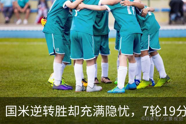 国米逆转胜却充满隐忧，7轮19分领跑成魔咒，前3次开局封神均无冠
