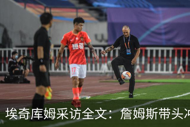 埃奇库姆采访全文：詹姆斯带头冲击内线，逆境做出强硬回应