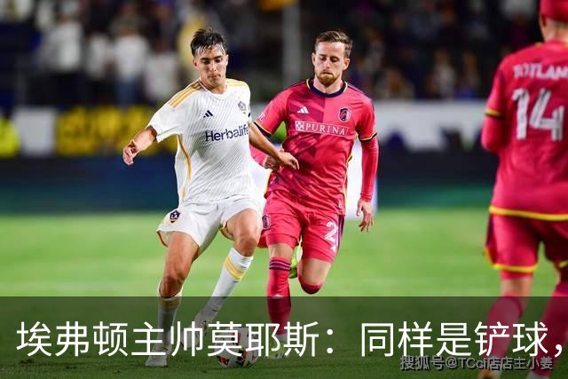 埃弗顿主帅莫耶斯：同样是铲球，我们领了黄牌，切尔西逃过处罚