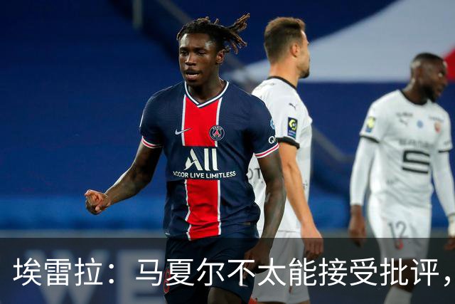 埃雷拉：马夏尔不太能接受批评，曾认为拉什福德会有10-12年巅峰