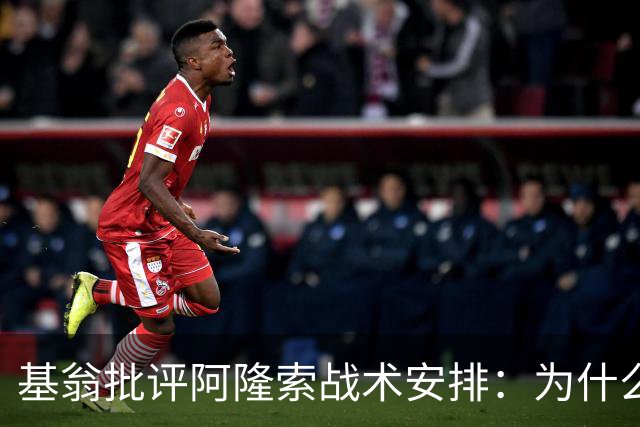 基翁批评阿隆索战术安排：为什么不上正印前锋，罗杰斯踢伪9不行