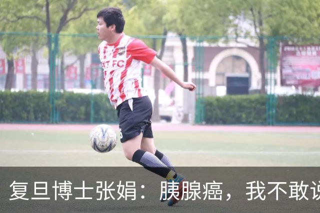 复旦博士张娟：胰腺癌，我不敢说保治，但我能让你活得更舒服