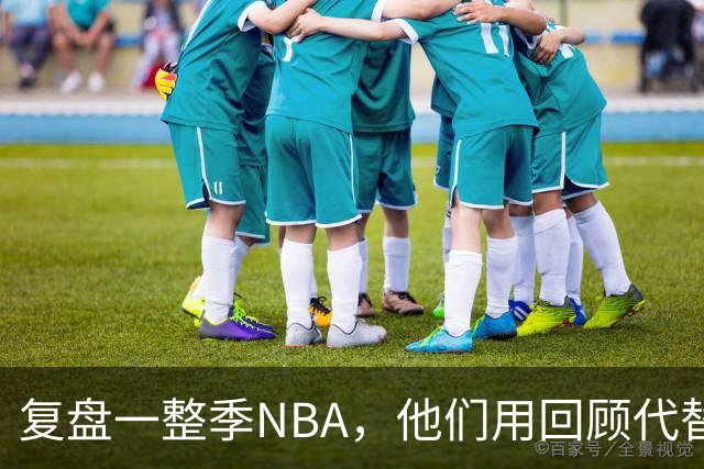 复盘一整季NBA，他们用回顾代替预测新赛季