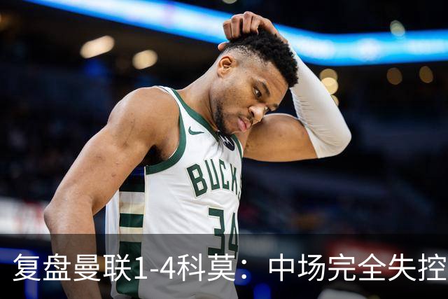 复盘曼联1-4科莫：中场完全失控导致失败，B费和卡里克吵起架来