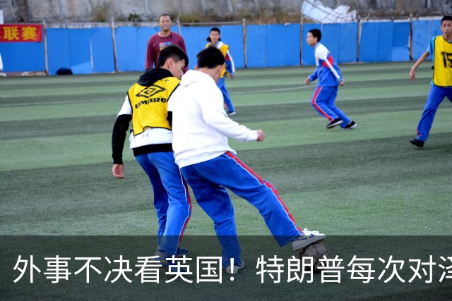 外事不决看英国！特朗普每次对泽连斯基翻脸后，英国都第一时间给予泽连斯基最高礼遇和坚定支持！