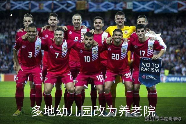 多地幼儿园改为养老院