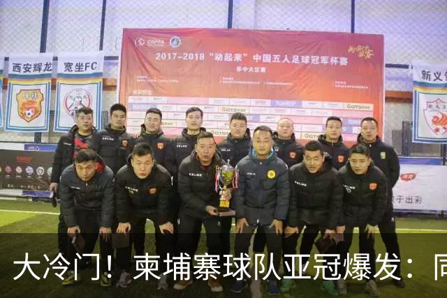 大冷门！柬埔寨球队亚冠爆发：同一天逼平申花并击败韩国豪门