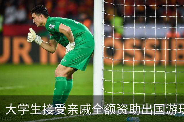 大学生接受亲戚全额资助出国游玩，母亲和妹妹是残疾人，家人低保资格会被取消吗？四川省民政厅回应