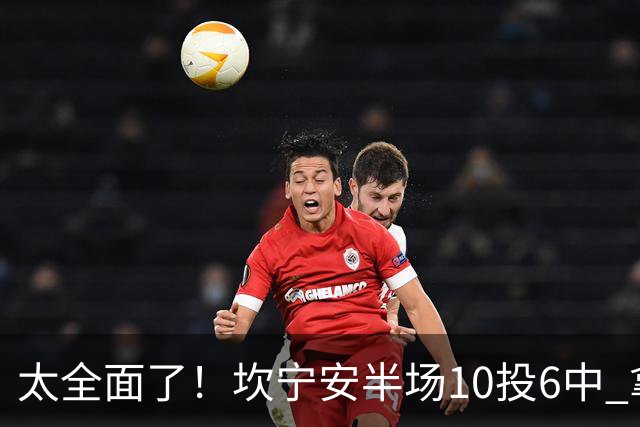 太全面了！坎宁安半场10投6中 拿下15分7板2助2断&正负值+19