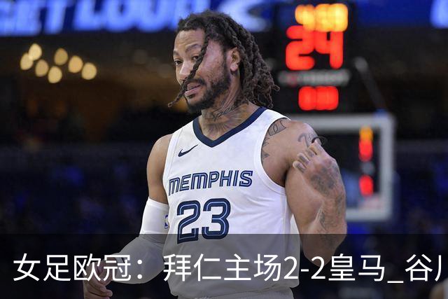 女足欧冠：拜仁主场2-2皇马 谷川萌々子世界波追平