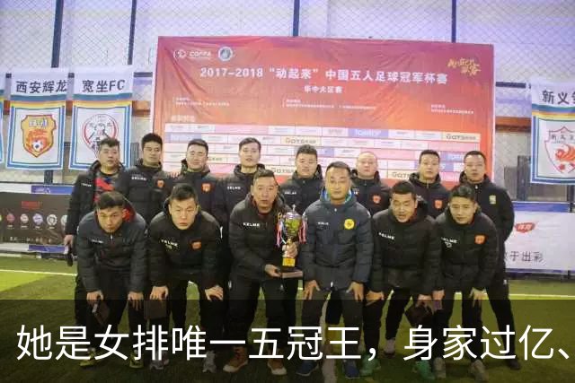 她是女排唯一五冠王，身家过亿、女儿清华博士，现状连郎平都意外