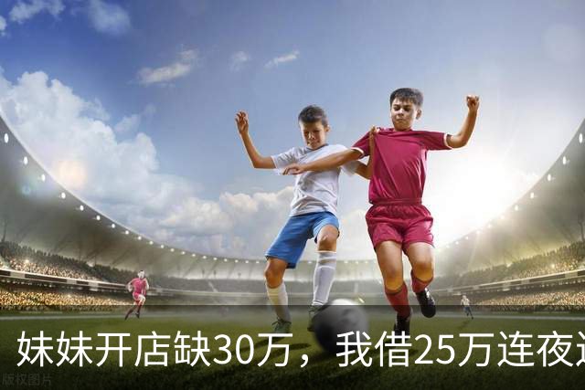 妹妹开店缺30万，我借25万连夜送去，门口听见妹夫的话后，我掉头就走