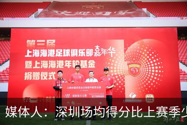 媒体人：深圳场均得分比上赛季少27分 这无法用常规逻辑解读