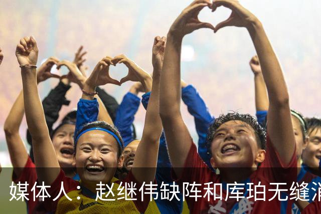 媒体人：赵继伟缺阵&库珀无缝消化其球权 辽宁三连胜尽显韧性