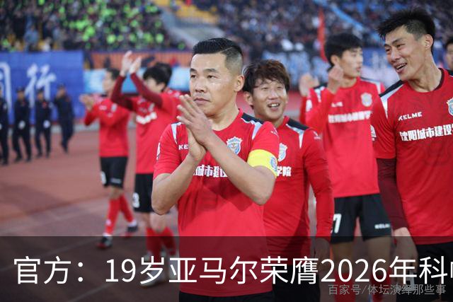 官方：19岁亚马尔荣膺2026年科帕奖，连续三年蝉联该奖项！