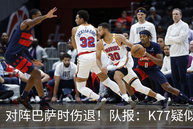 对阵巴萨时伤退！队报：K77疑似遭遇十字韧带撕裂