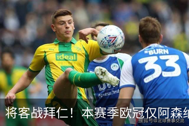 将客战拜仁！本赛季欧冠仅阿森纳0丢球，先后零封那不勒斯和里尔