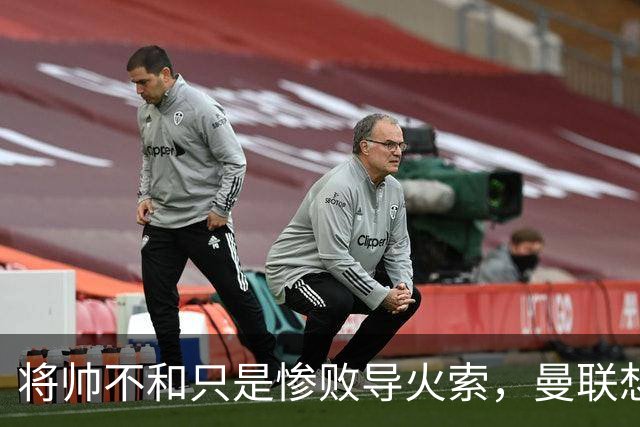 将帅不和只是惨败导火索，曼联想要复兴也许只有“一个对策”