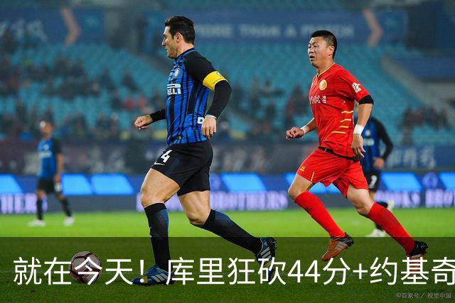 就在今天！库里狂砍44分+约基奇三双：NBA双历史记录预警！