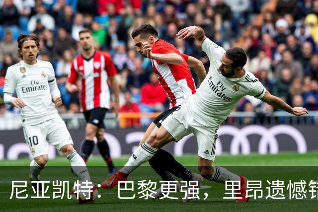 尼亚凯特：巴黎更强，里昂遗憾错失机会