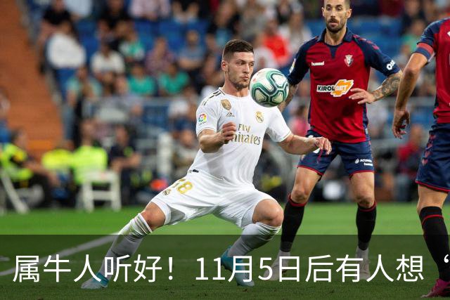 属牛人听好！11月5日后有人想“抽走你的扁担”，提前留个心眼