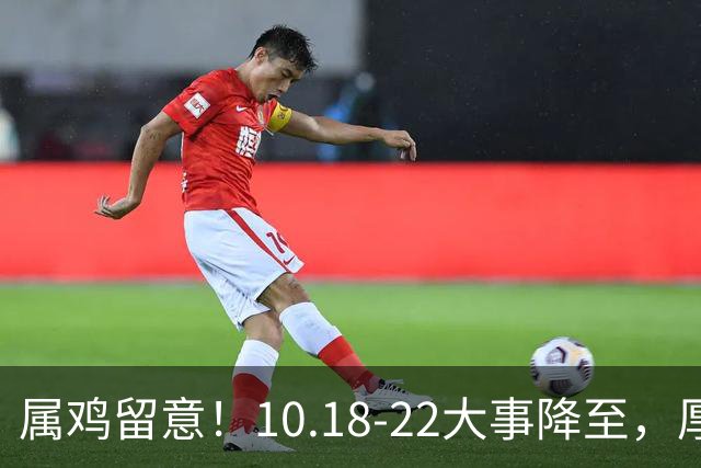 属鸡留意！10.18-22大事降至，厚积才有转机
