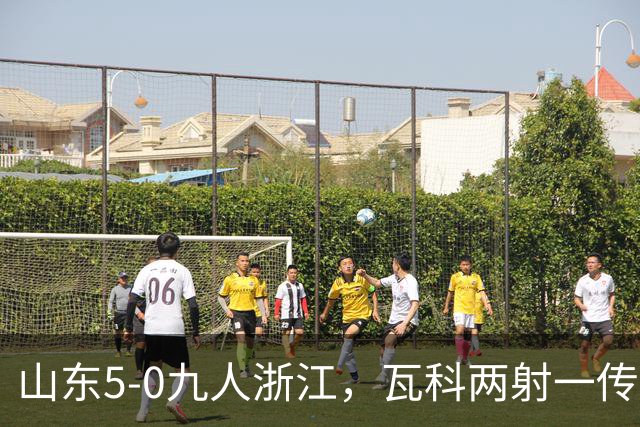 山东5-0九人浙江，瓦科两射一传，克雷桑一射两传