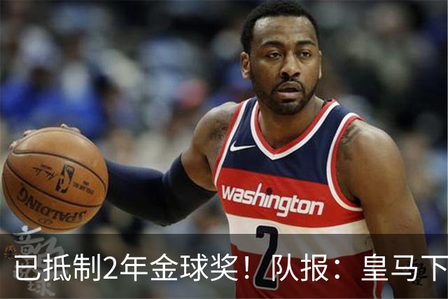 已抵制2年金球奖！队报：皇马下周一将派出豪华阵容出席金球典礼