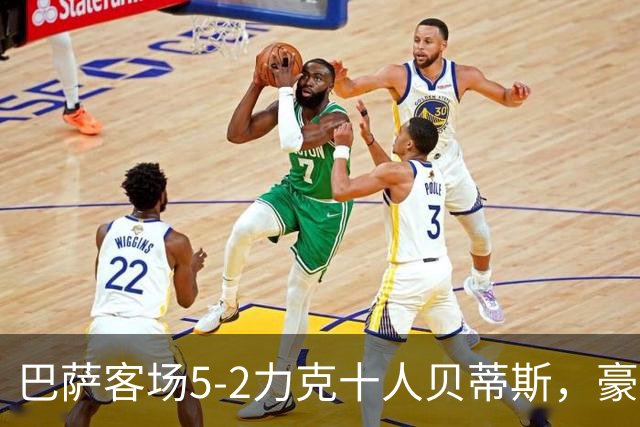 巴萨客场5-2力克十人贝蒂斯，豪取西甲9连胜强势领跑积分榜！