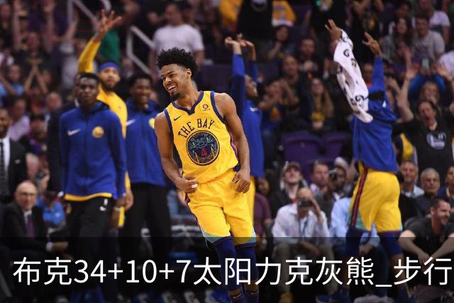 布克34+10+7太阳力克灰熊 步行者4人20+灭热火