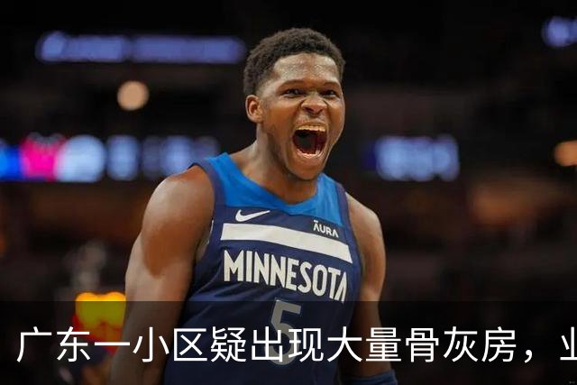 广东一小区疑出现大量骨灰房，业主称“感觉恐怖”