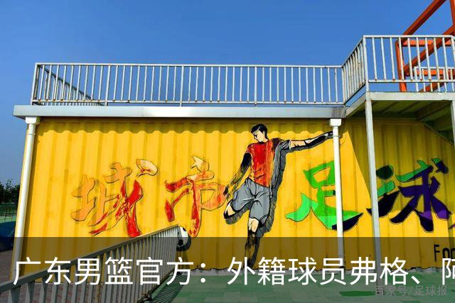 广东男篮官方：外籍球员弗格、阿祖布克正式加盟球队
