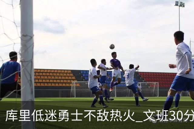 库里低迷勇士不敌热火 文班30分马刺终结5连败