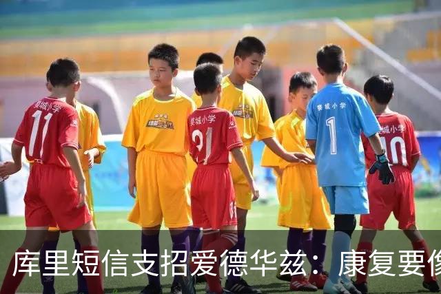 库里短信支招爱德华兹：康复要像备战比赛一样去拼