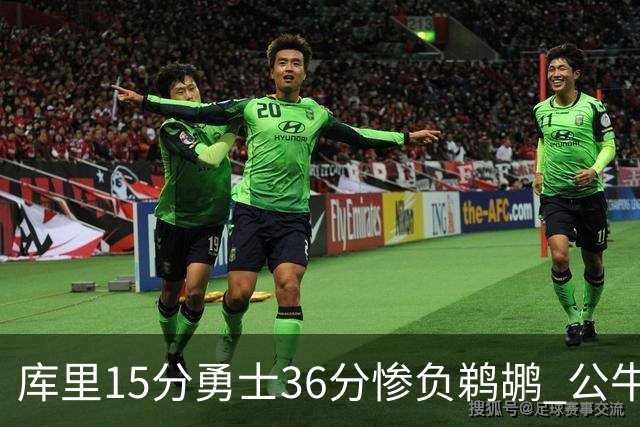 库里15分勇士36分惨负鹈鹕 公牛加时险胜火箭