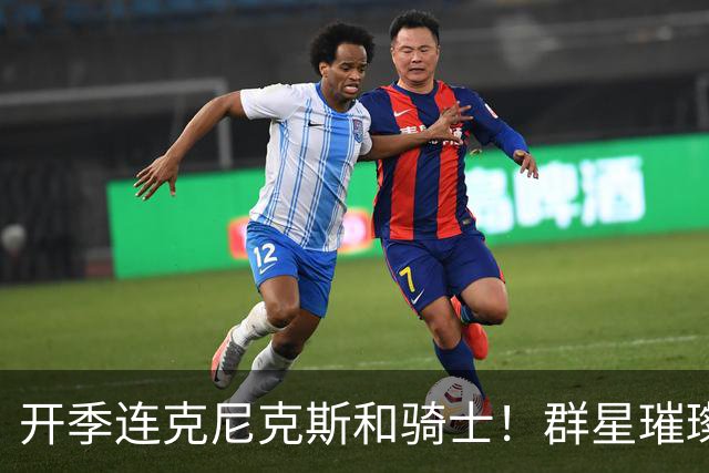 开季连克尼克斯&骑士！群星璀璨的76人这个赛季能走多远？