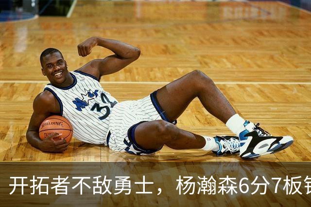 开拓者不敌勇士，杨瀚森6分7板锁定第三中锋？矬子里拔将军