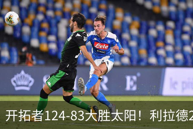 开拓者124-83大胜太阳！利拉德25分，杨瀚森5+2，创NBA生涯里程碑