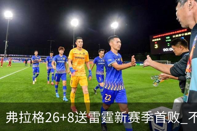 弗拉格26+8送雷霆新赛季首败 不败球队仅剩3支