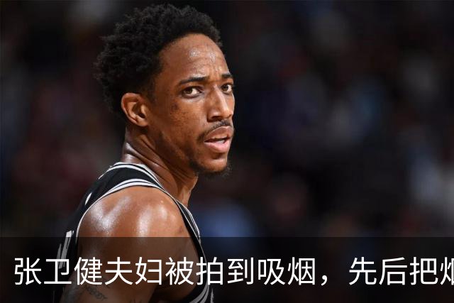 张卫健夫妇被拍到吸烟，先后把烟头扔进同一花盆，引发网友热议