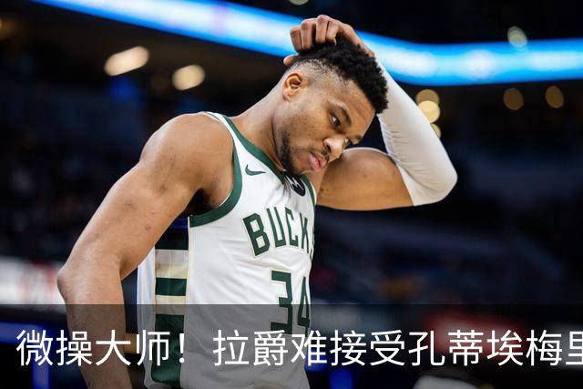 微操大师！拉爵难接受孔蒂/埃梅里要全权 曼联内部最看好埃迪豪