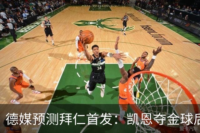 德媒预测拜仁首发：凯恩夺金球后首秀，戴维斯、卡尔担任左右边锋